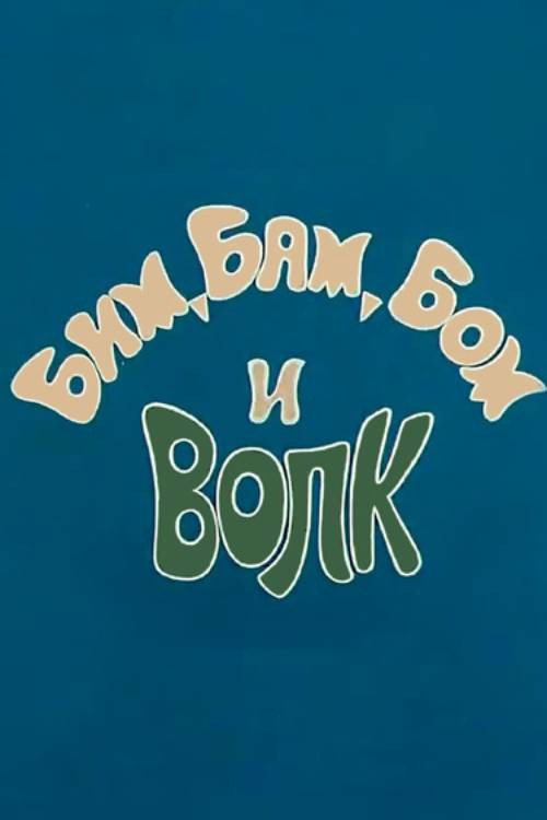 Póster oficial de Bim, Bam, Bom And The Wolf (1974) - Animation