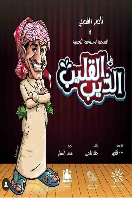 مسرحية الذيب في القليب movie poster player