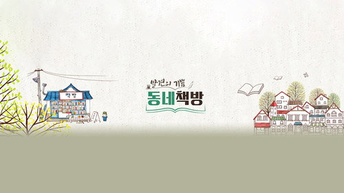 발견의 기쁨, 동네 책방 — Fondos 1