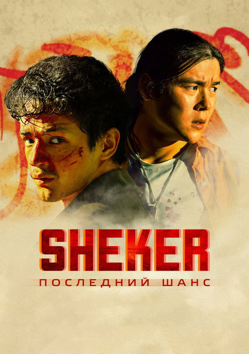 SHEKER. Последний шанс poster