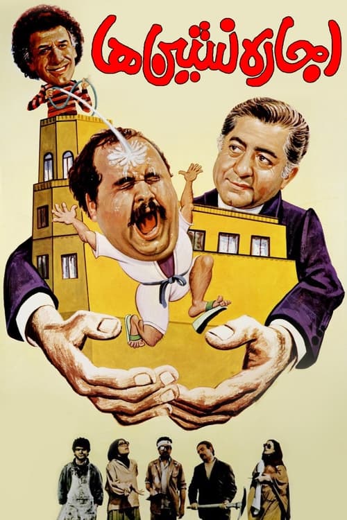 اجاره نشین‌ها (1987) poster