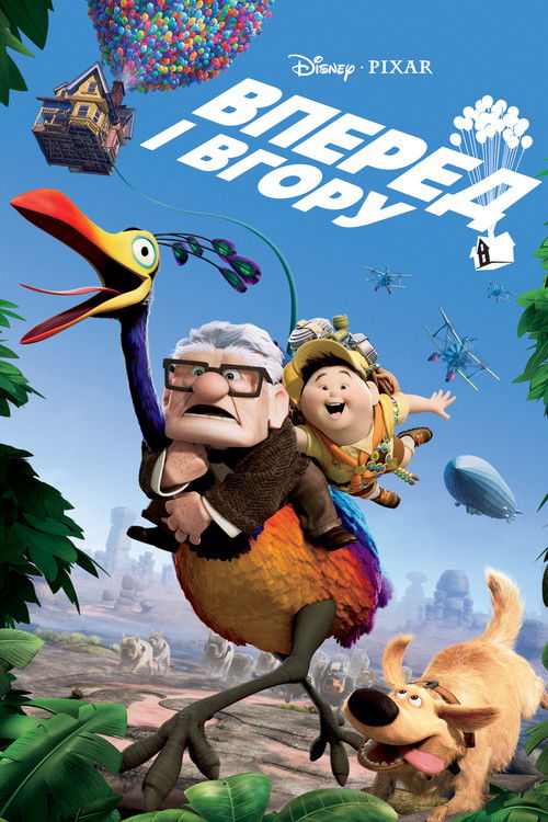 Вперед і вгору / Up (2009) TMDB poster