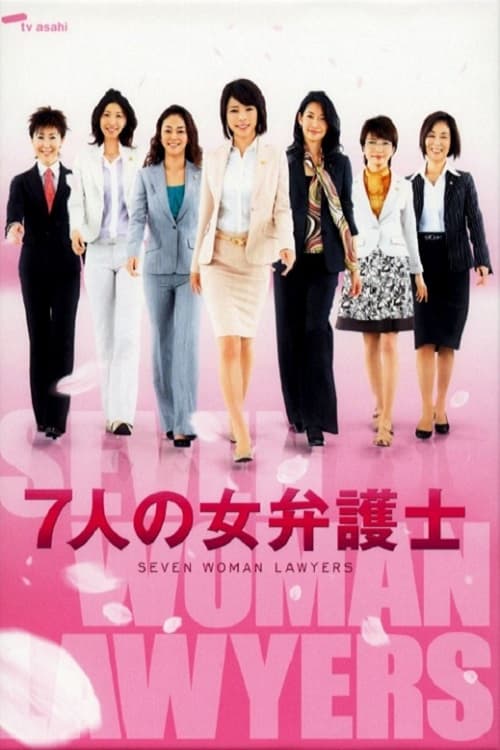 7人の女弁護士, S02 - (2008)