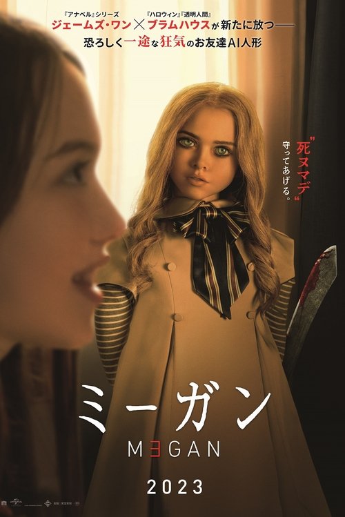 M3GAN/ミーガン