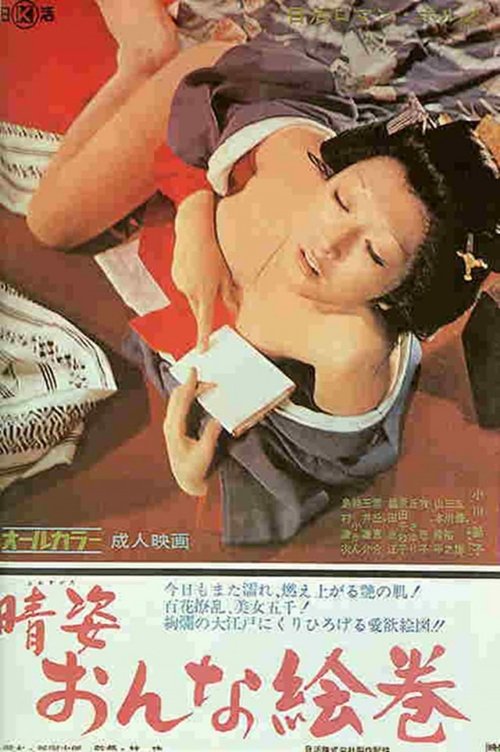 晴姿おんな絵巻 movie poster player