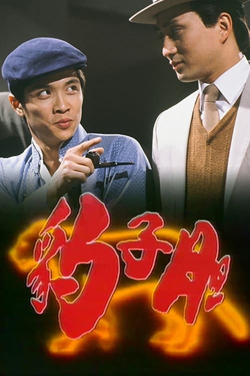 豹子膽, S01 - (1983)