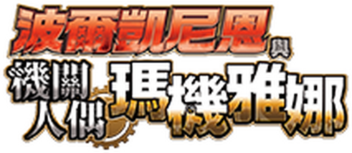ポケモン・ザ・ムービーXY&Z ボルケニオンと機巧のマギアナ