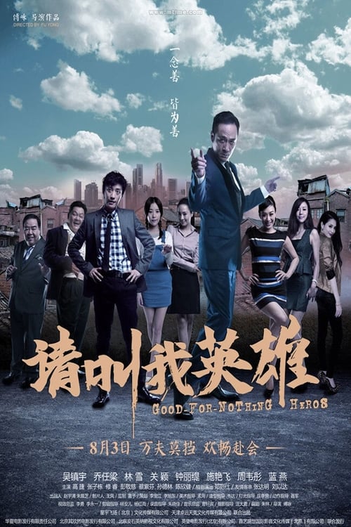 请叫我英雄 (2012)