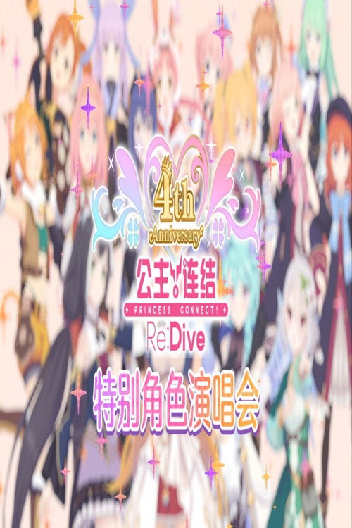 プリコネフェス2022スペシャルキャラライブ