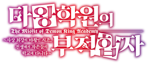 마왕학원의 부적합자 ~사상 최강의 마왕인 시조, 전생해서 자손들의 학교에 다니다~