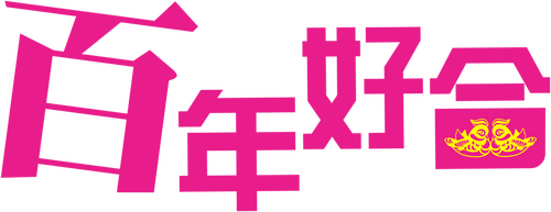 百年好合
