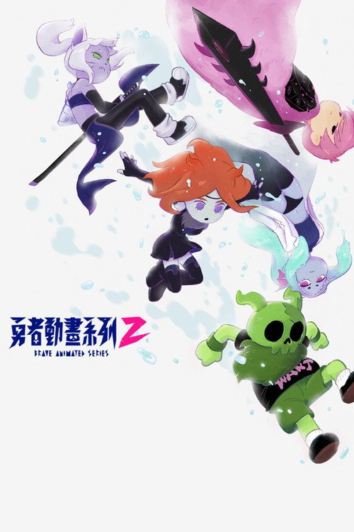 Pôster oficial de 勇者動畫系列 (2021) - Animação