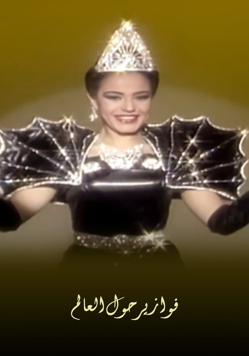 فوازير شريهان: حول العالم