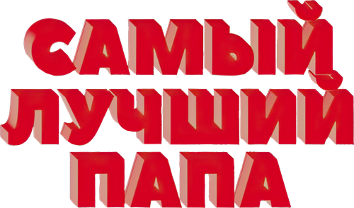 World's Greatest Dad logo