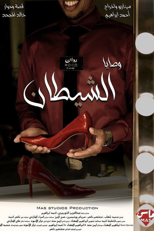 وصايا الشيطان