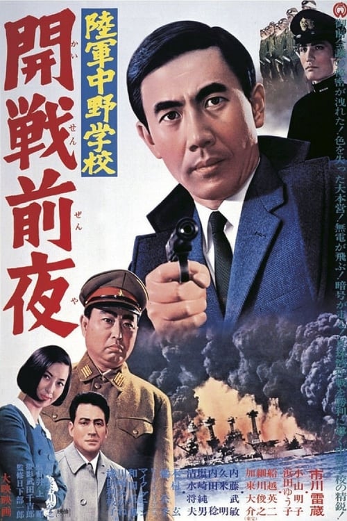 陸軍中野学校　開戦前夜 (1968)