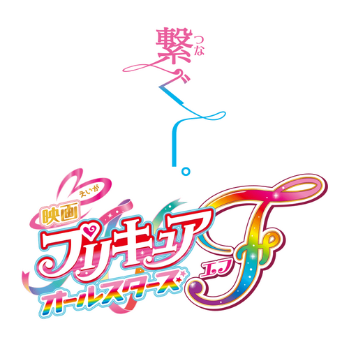 映画プリキュアオールスターズ F