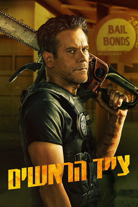 צייד הראשים