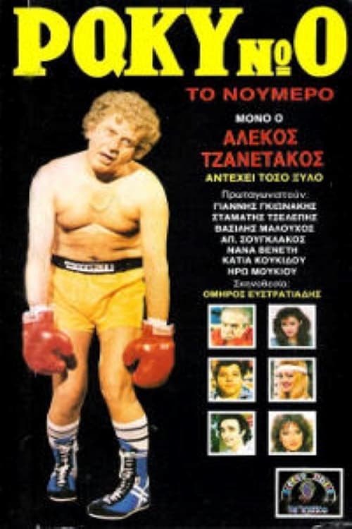 Ρόκυ Νο0 το νούμερο (1986)