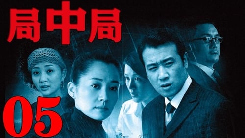 局中局, S01E05 - (2007)