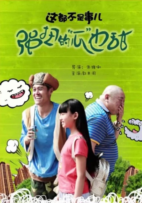 这都不是事儿之强扭的“瓜”也甜 (2016) poster