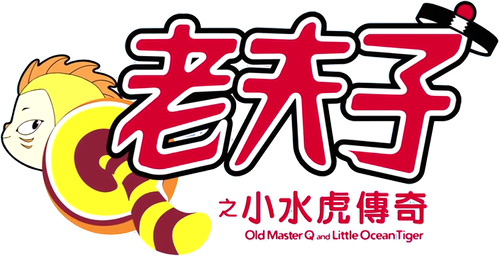 老夫子之小水虎傳奇