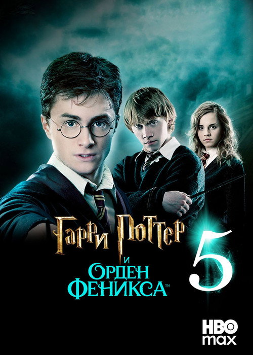 Гарри Поттер и Орден Феникса