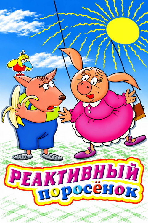 Реактивный поросенок