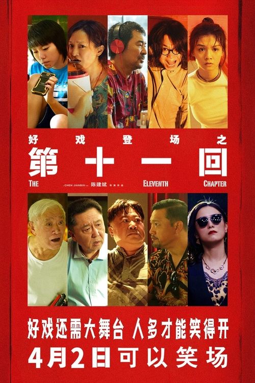 第十一回 movie poster player