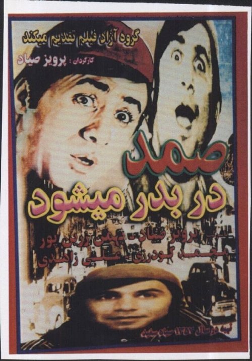 Samad Dar Be Dar Mishavad 1978