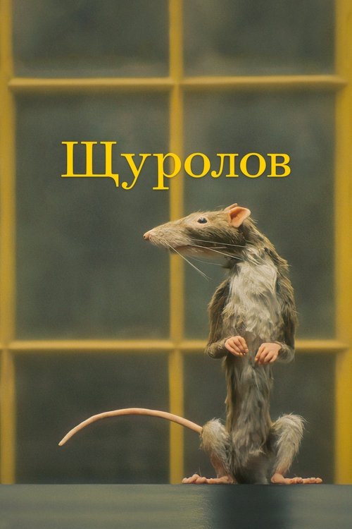 Щуролов / The Rat Catcher (2023) TMDB poster