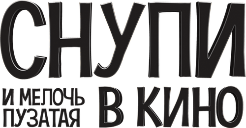 Снупи и мелочь пузатая в кино