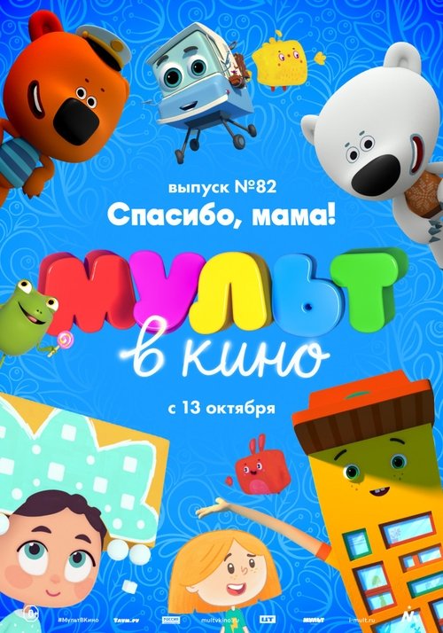 МУЛЬТ в кино. Выпуск №82. Спасибо, мама! 2018