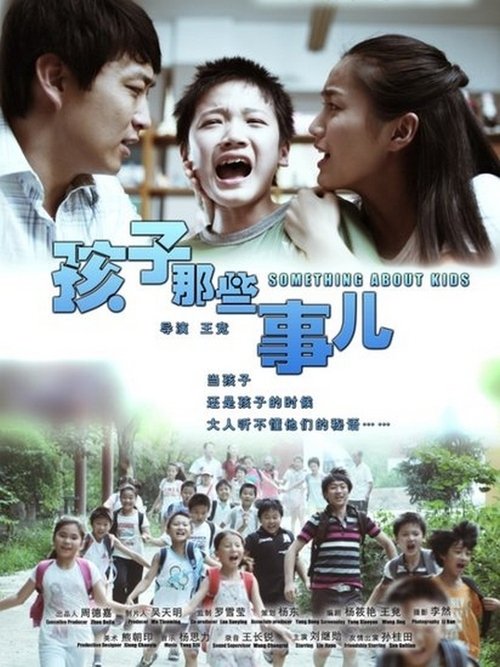 孩子那些事儿 movie poster player