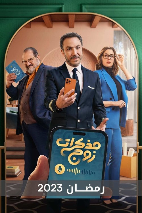 Escena 4 de مذكرات زوج