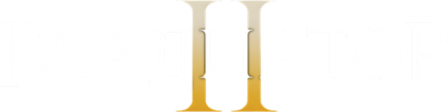Гладиатор 2