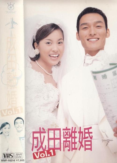 成田離婚 (1997)