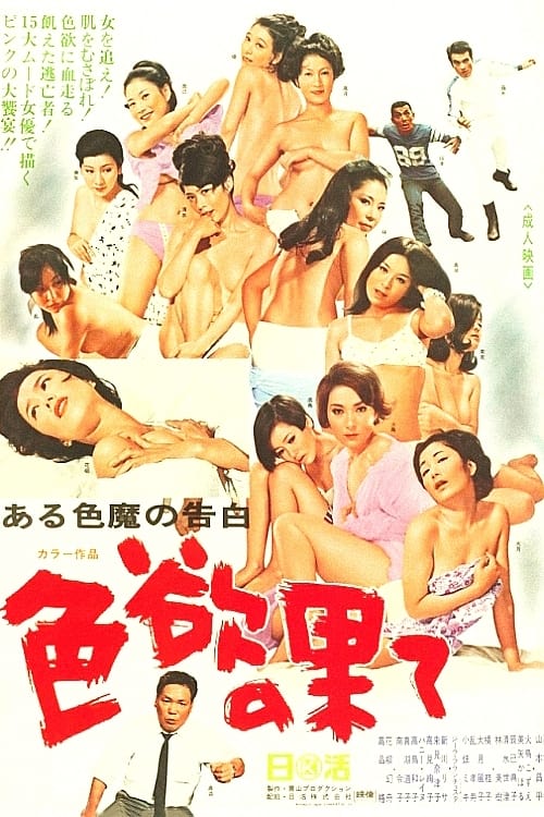 ある色魔の告白　色欲の果て (1968)