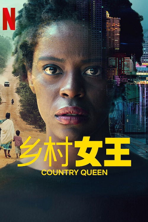 乡村女王