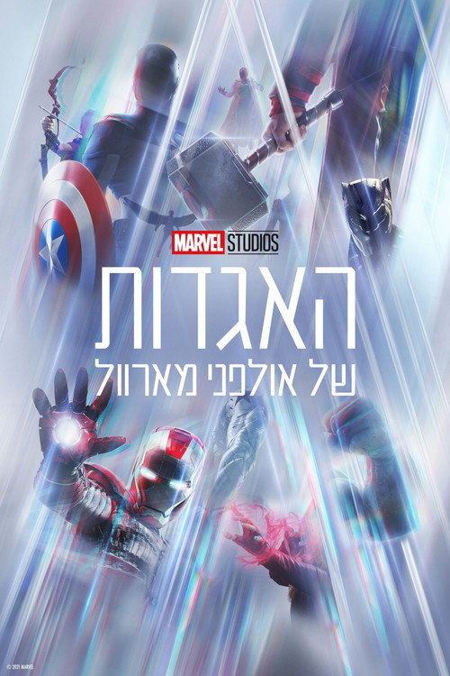 האגדות של אולפני מארוול