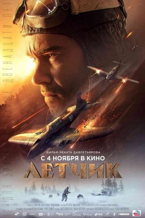 Лётчик 2021 Лётчик 2021