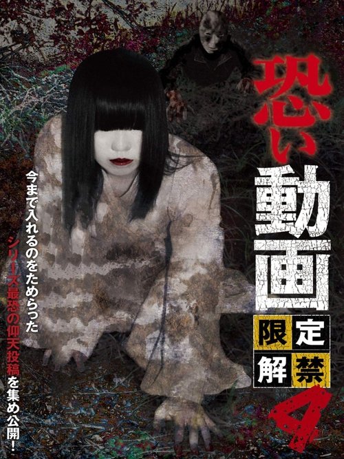 恐い動画 限定解禁4