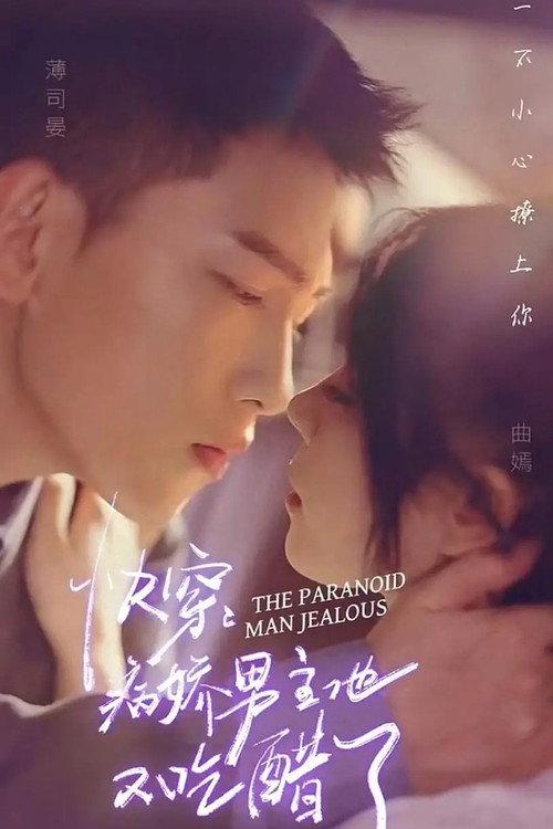 快穿，病娇男主他又吃醋了 poster