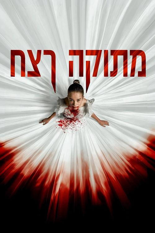 מתוקה רצח / Abigail לצפייה ישירה מתוקה רצח / Abigail לצפייה ישירה