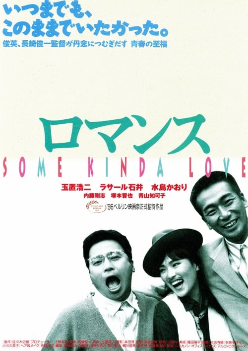 ロマンス movie poster player
