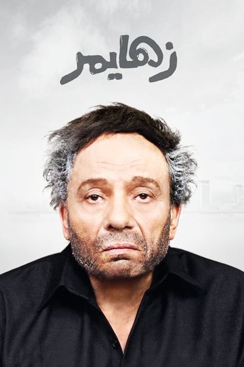 زهايمر (2010) poster