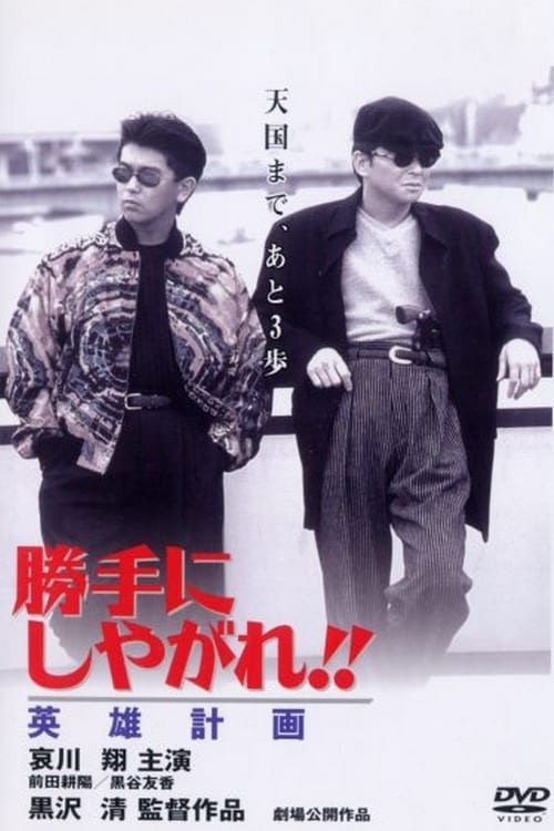 Katte ni shiyagare! Eiyû-keikaku 1996