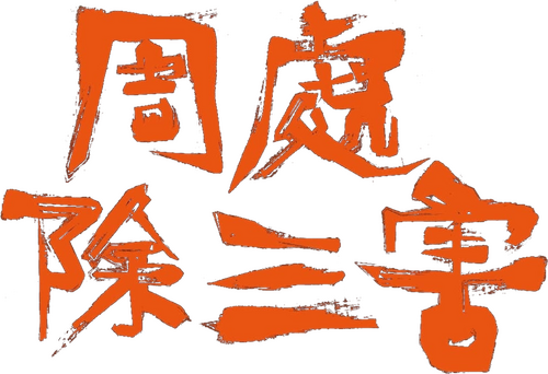 周處除三害