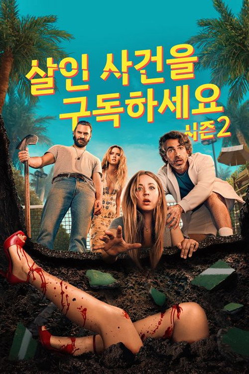 살인 사건을 구독하세요 시즌 2 포스터
