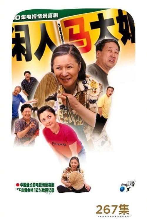 Poster 闲人马大姐